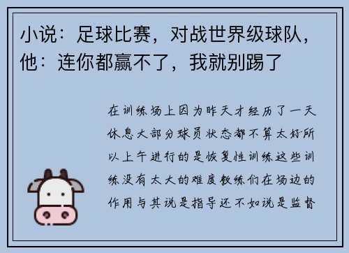 小说:足球比赛,对战世界级球队,他:连你都赢不了,我就别踢了