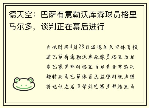 德天空：巴萨有意勒沃库森球员格里马尔多，谈判正在幕后进行