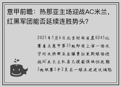 意甲前瞻:热那亚主场迎战AC米兰,红黑军团能否延续连胜势头?