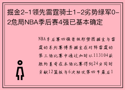 掘金2-1领先雷霆骑士1-2劣势绿军0-2危局NBA季后赛4强已基本确定