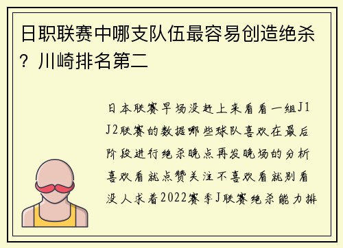 日职联赛中哪支队伍最容易创造绝杀?川崎排名第二
