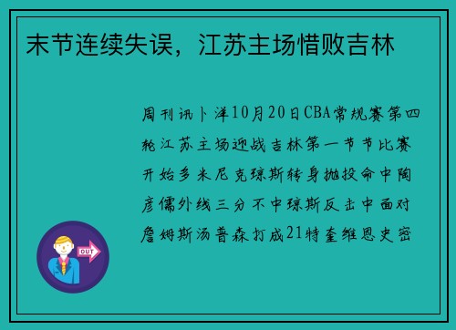 末节连续失误，江苏主场惜败吉林