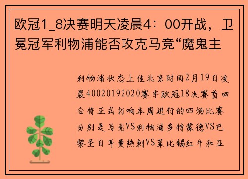 欧冠1_8决赛明天凌晨4：00开战，卫冕冠军利物浦能否攻克马竞“魔鬼主场”？
