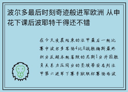 波尔多最后时刻奇迹般进军欧洲 从申花下课后波耶特干得还不错