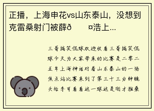 正播,上海申花vs山东泰山,没想到克雷桑射门被薛🌤浩上...