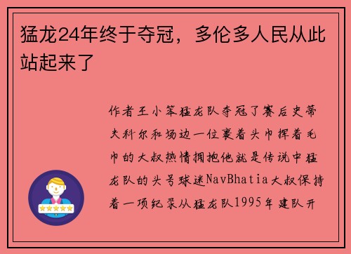 猛龙24年终于夺冠，多伦多人民从此站起来了
