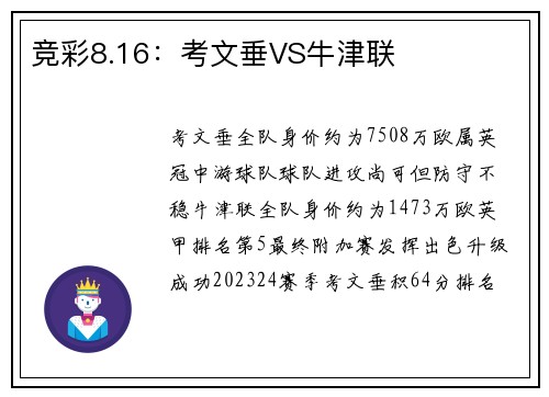竞彩8.16：考文垂VS牛津联