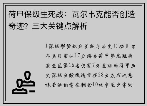 荷甲保级生死战：瓦尔韦克能否创造奇迹？三大关键点解析
