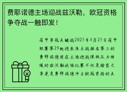 费耶诺德主场迎战兹沃勒,欧冠资格争夺战一触即发!