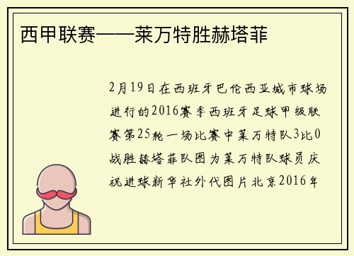 西甲联赛——莱万特胜赫塔菲