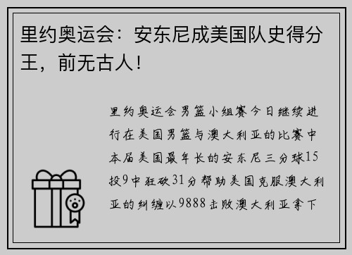 里约奥运会：安东尼成美国队史得分王，前无古人！