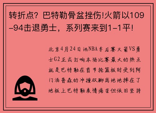 转折点?巴特勒骨盆挫伤!火箭以109-94击退勇士,系列赛来到1-1平!